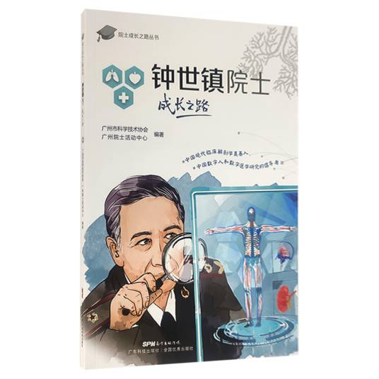 院士成长之路丛书·钟世镇院士成长之路_百度百科