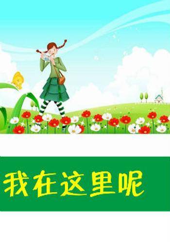 我在这里呢_百度百科