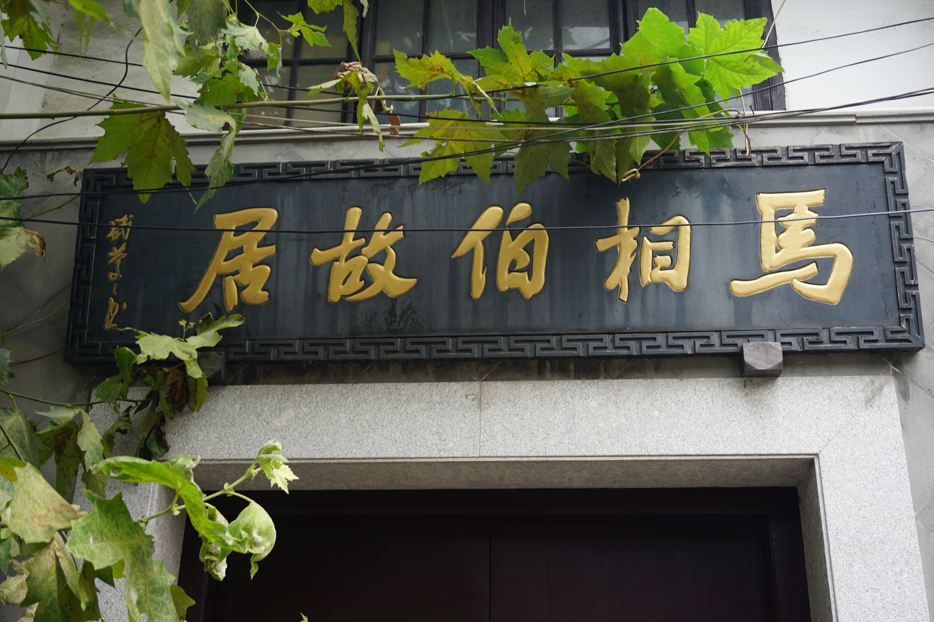 马相伯故居