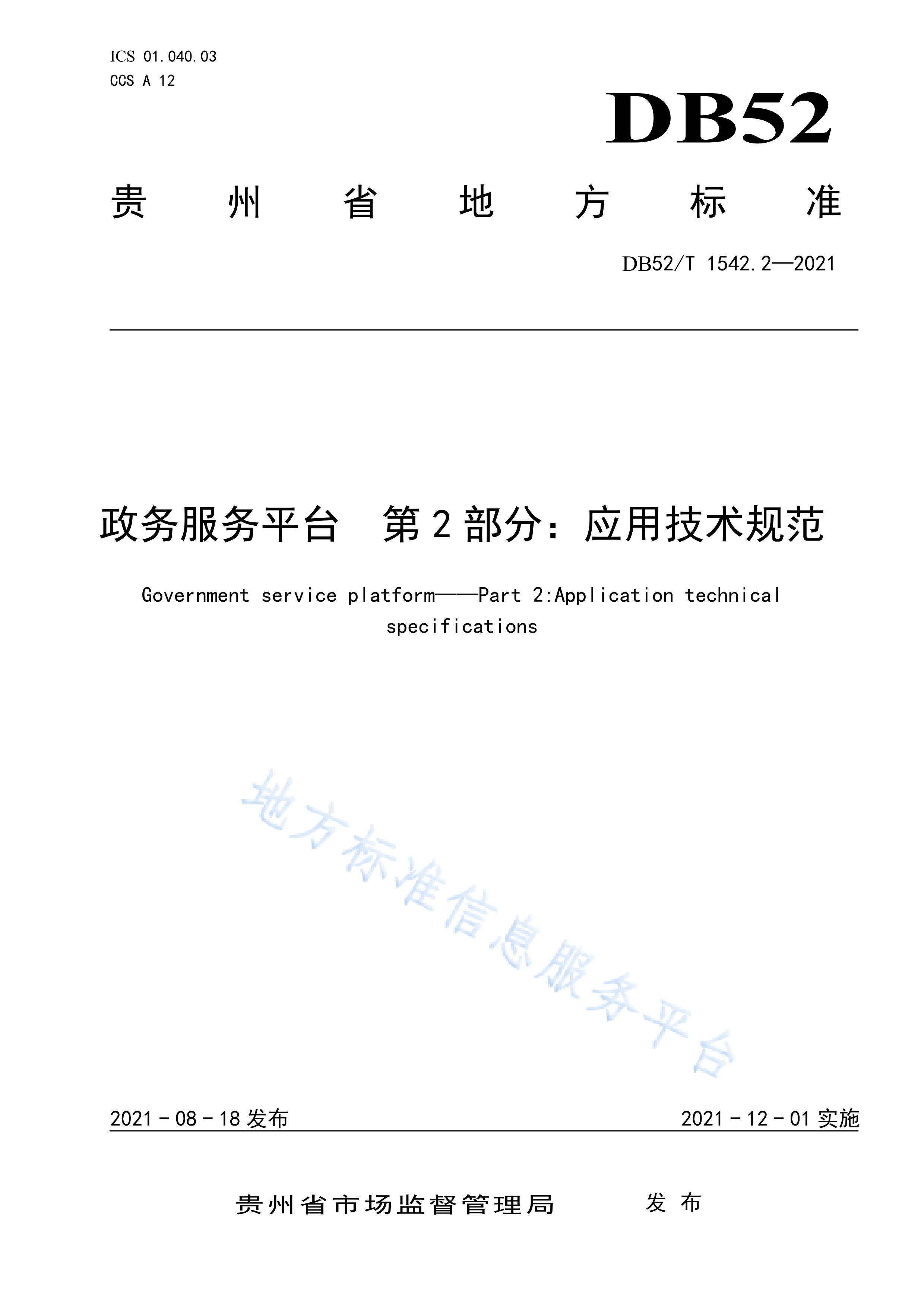 2-2021)是2021年12月1日实施的一项中华人民共和国贵州省地方标准