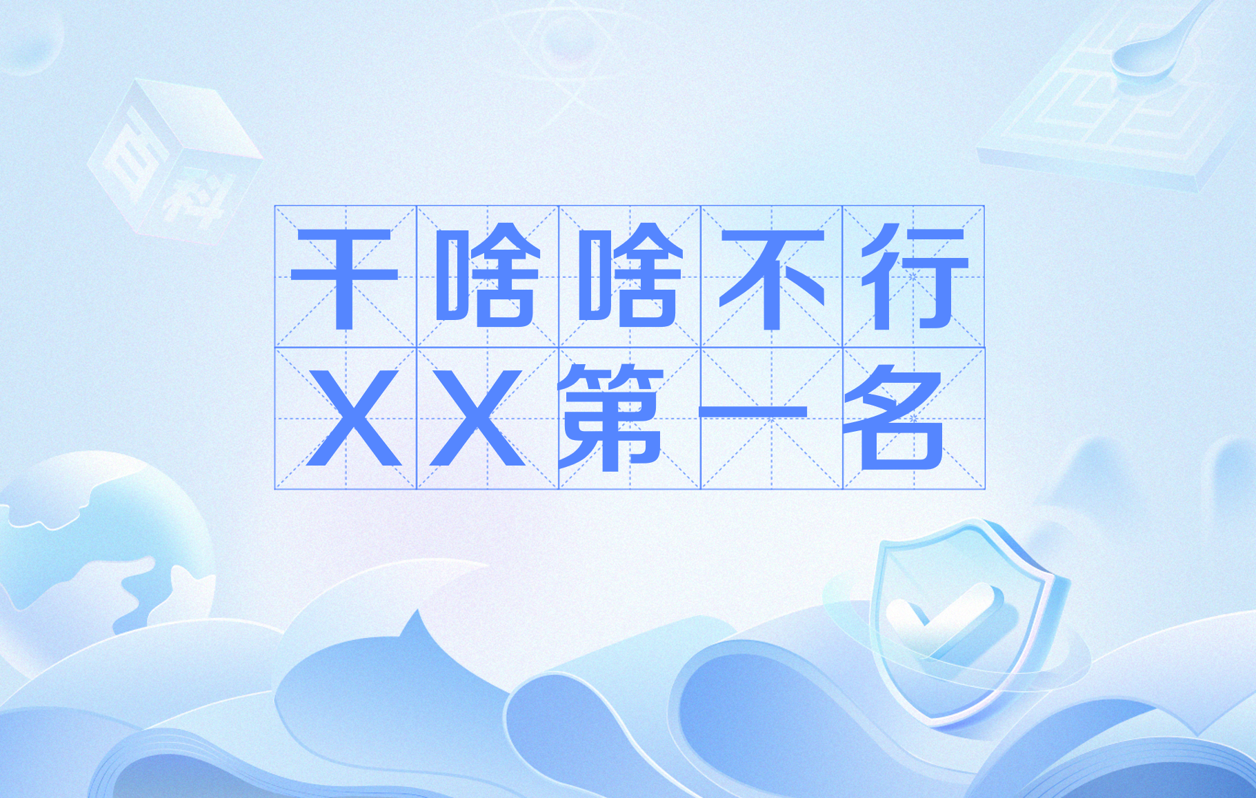 干啥啥不行,xx第一名