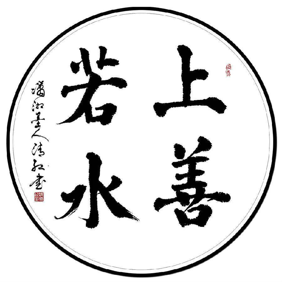 上善若水的智慧_百科TA说