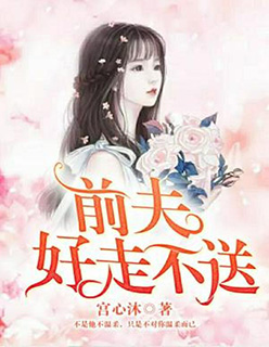 前夫,好走不送