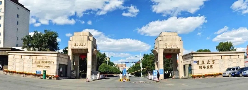 吉林大学和平校区