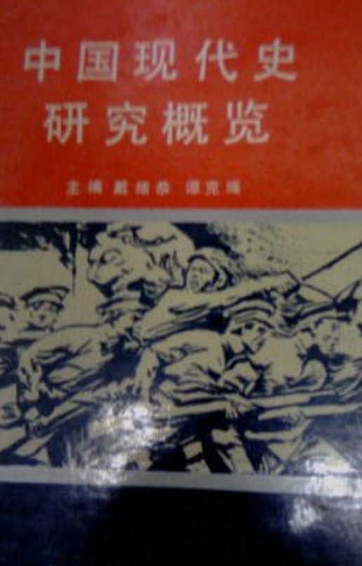 中国现代史研究概览_百度百科