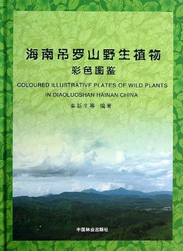 海南吊罗山野生植物彩色图鉴