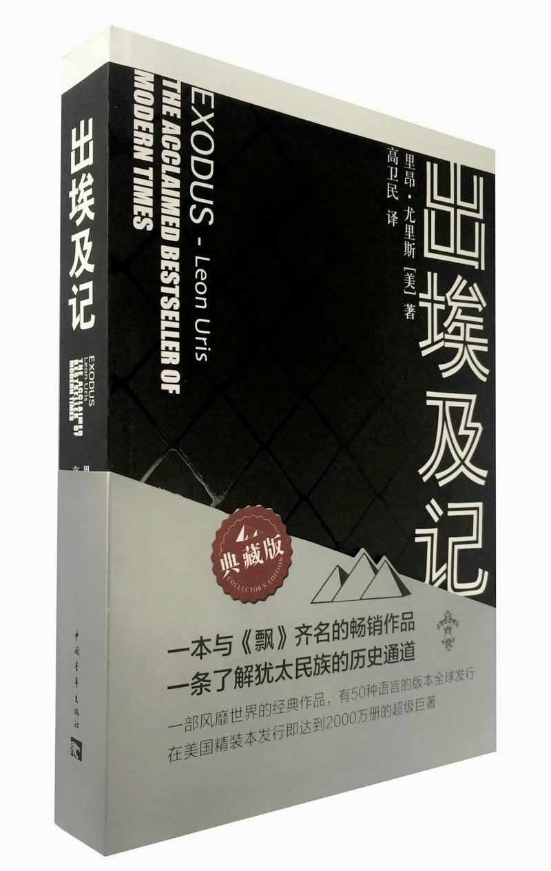 出埃及记(典藏版)