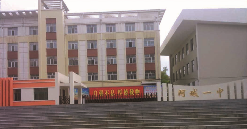 哈尔滨市阿城一中