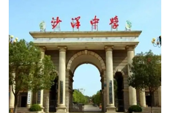 沙洋县沙洋中学