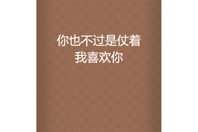 你也不过是仗着我喜欢你