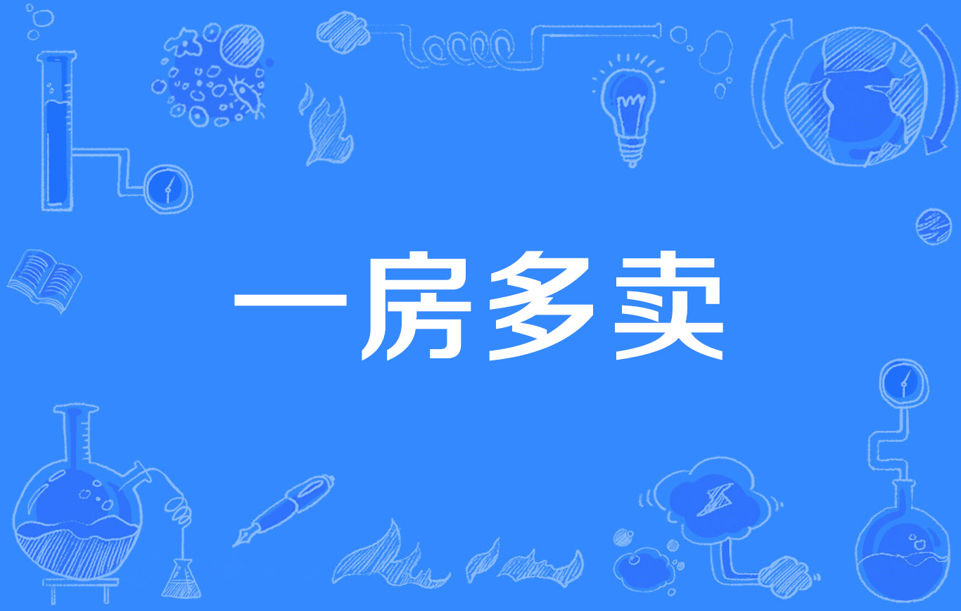  p data-id="gnbknsklwp">一房多卖,又称房屋多重买卖,是指 a target=