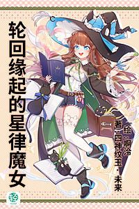 轮回缘起的星律魔女