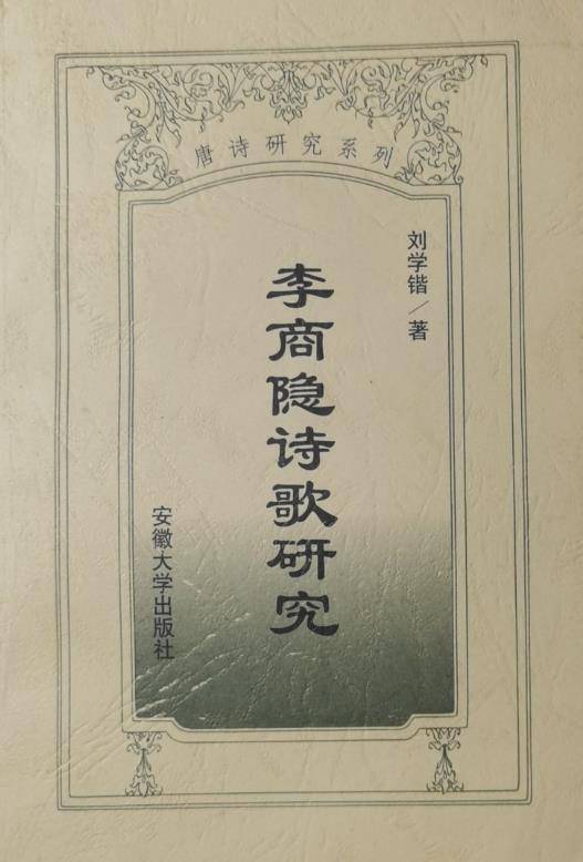 李商隐诗歌研究_百度百科