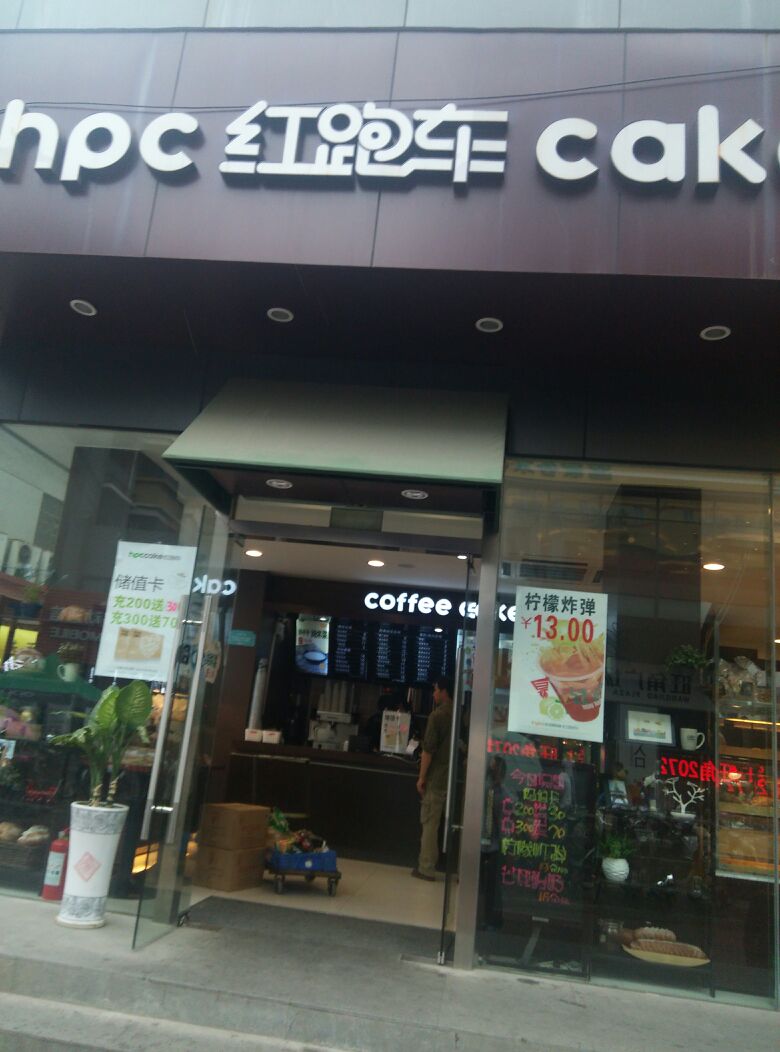红跑车蛋糕世界(康桥店)