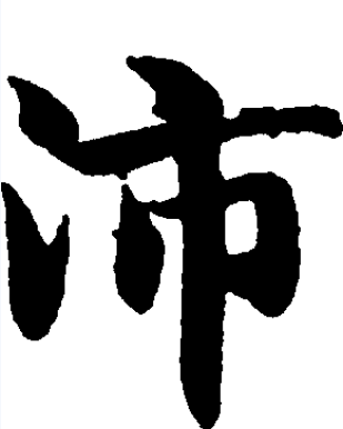 沛