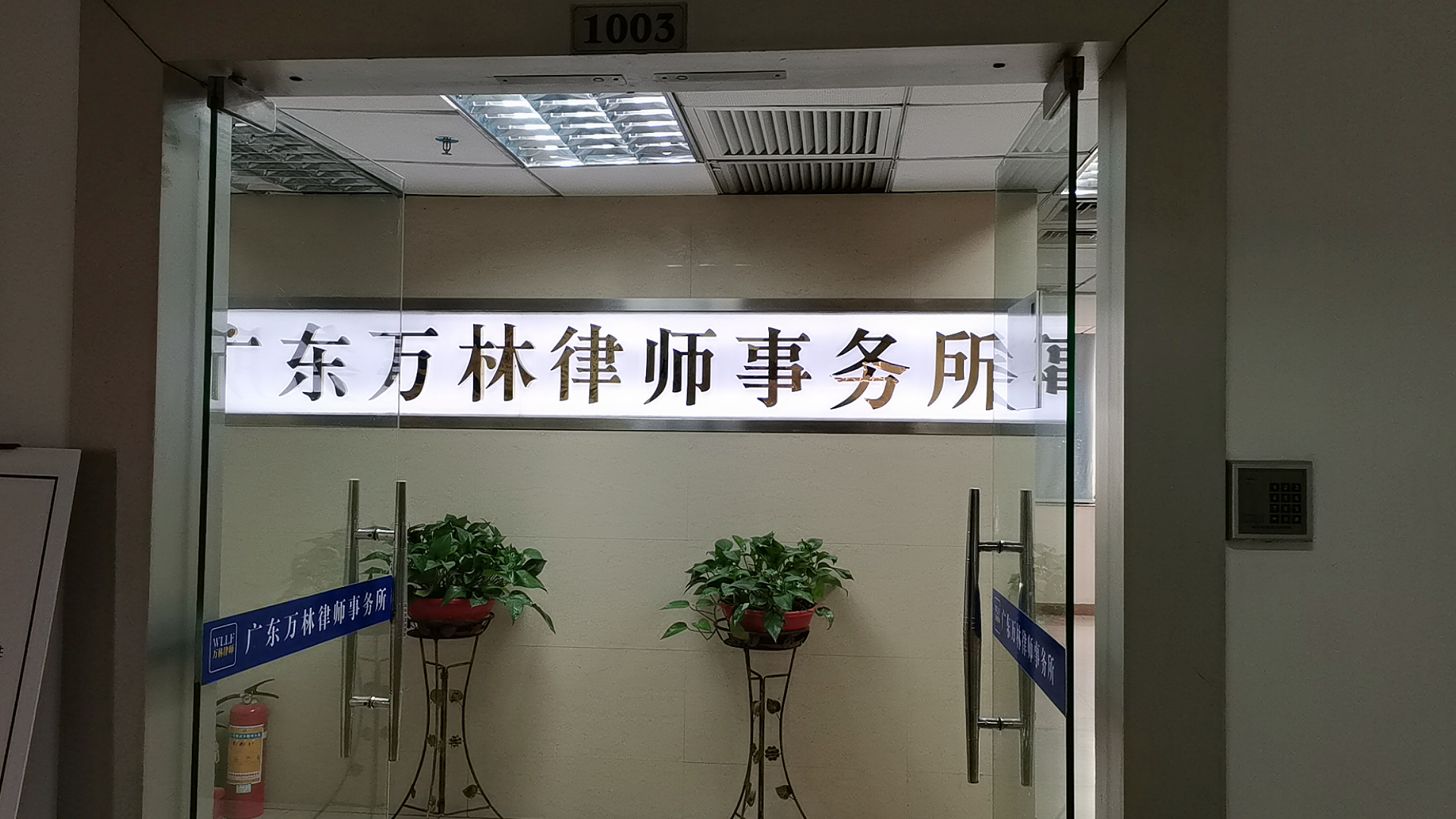  p>广东万林律师事务所是一家专注于民生法律服务的综合性律师事务所