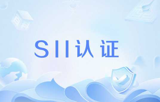 SII认证_百度百科