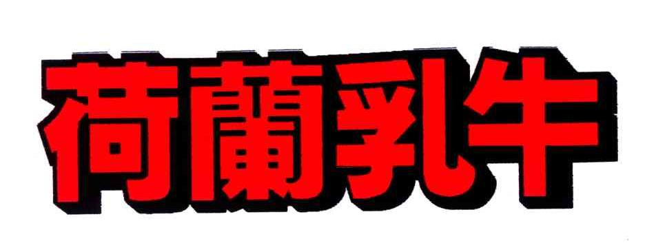  p>荷兰乳牛是一个荷兰乳制品品牌.