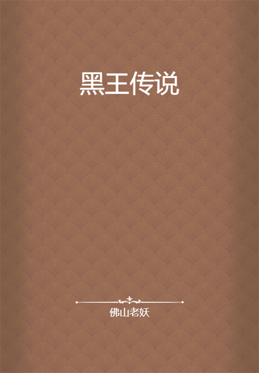 黑王传说_百度百科