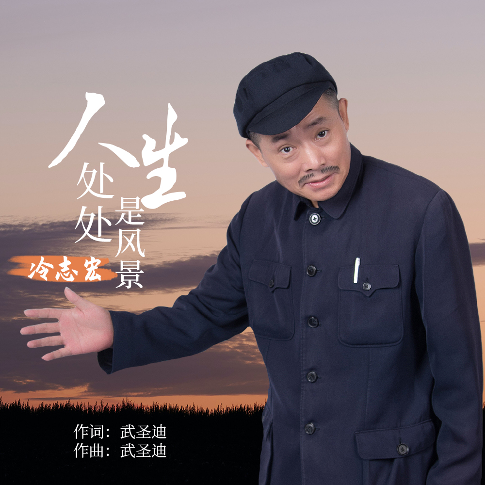  p data-id="2dtc4oyw8uz">《人生处处是风景》是冷志宏演唱的歌曲,由