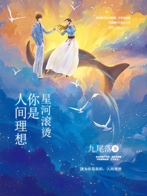 星河滚烫:你是人间理想