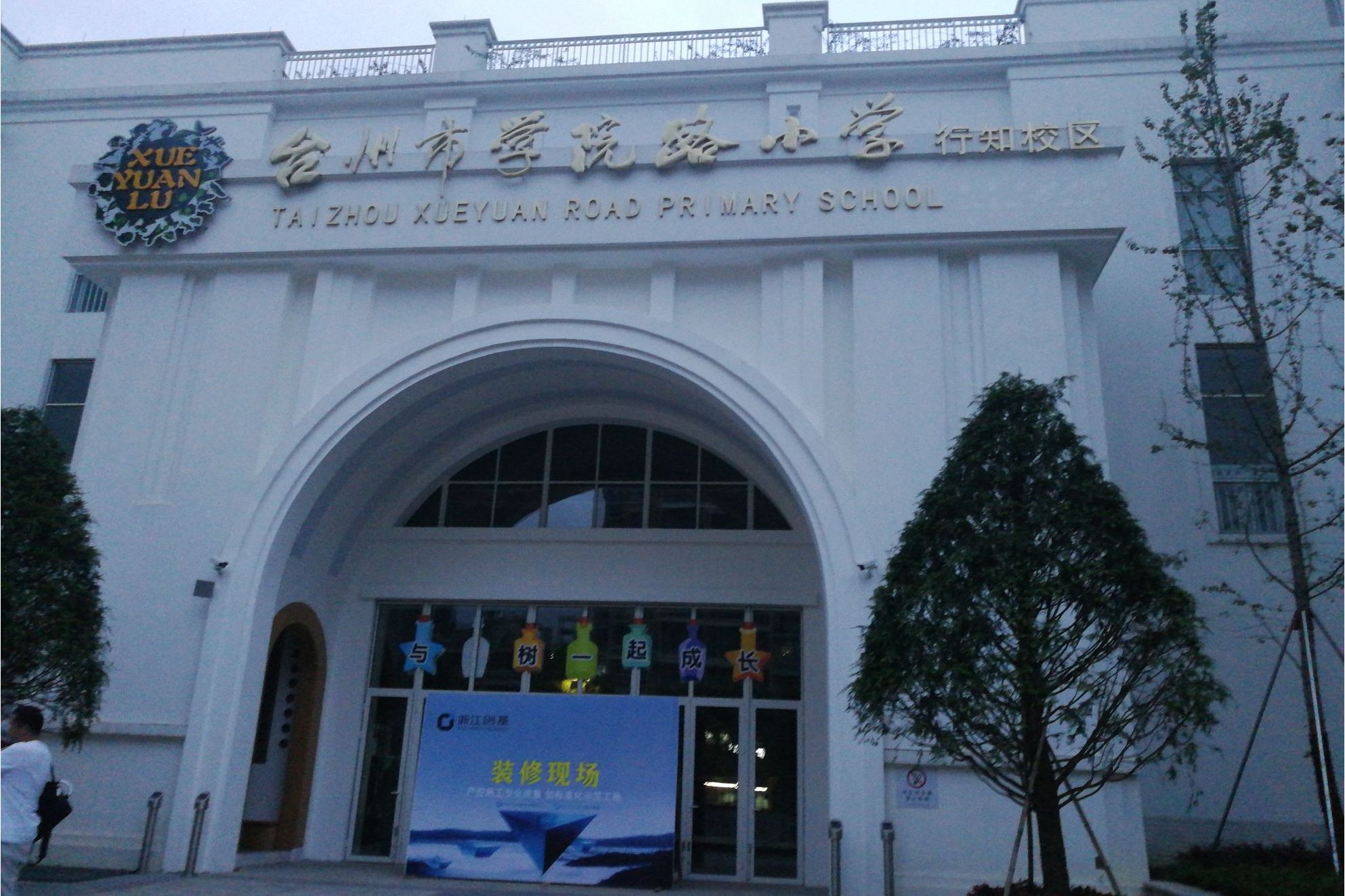 台州市学院路小学