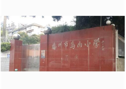 乌山小学
