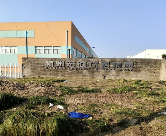 宏胜饮料集团有限公司