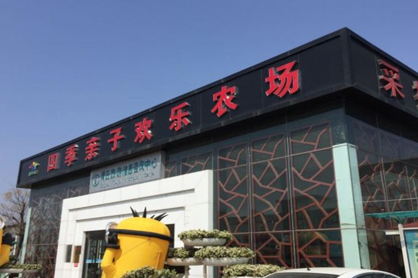  p>四季亲子乐园位于青岛市城阳区王沙路与幸福路交界口拱门往东100米