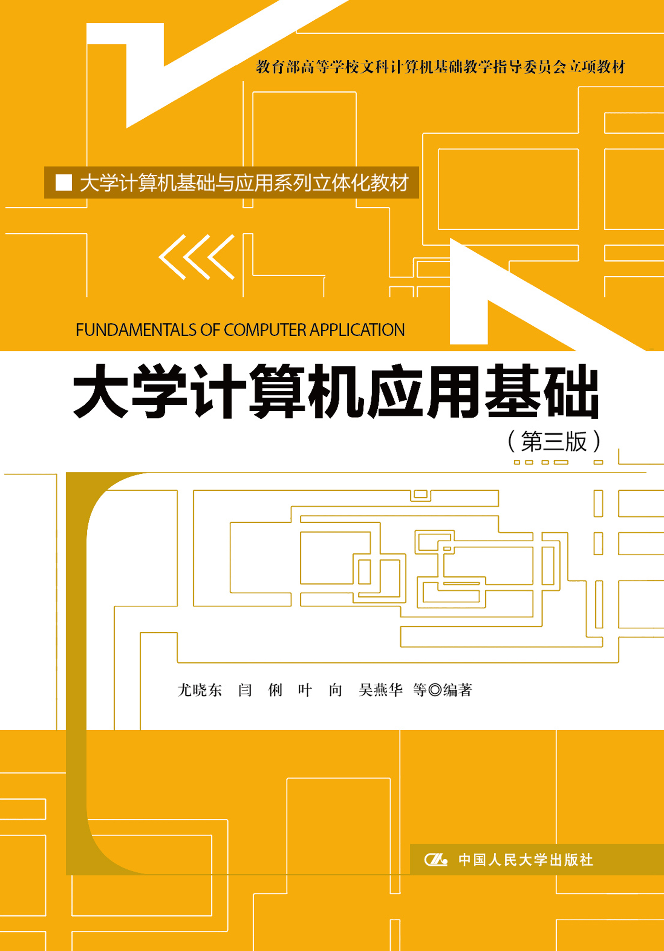 大学计算机应用基础(第三版)