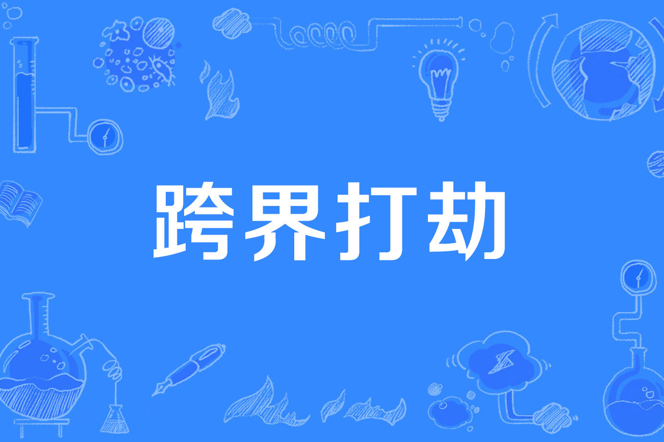 跨界打劫