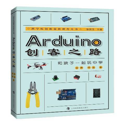 Arduino创客之路：和孩子一起玩中学_百度百科