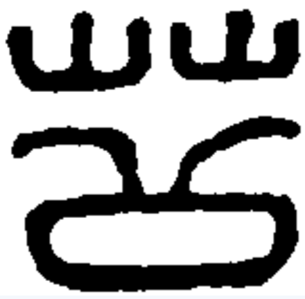 苦（汉语汉字）_百度百科