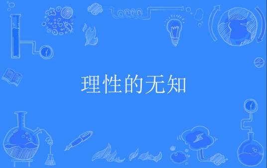 理性的无知_百度百科