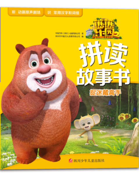 熊熊乐园2拼读故事书:捉迷藏高手