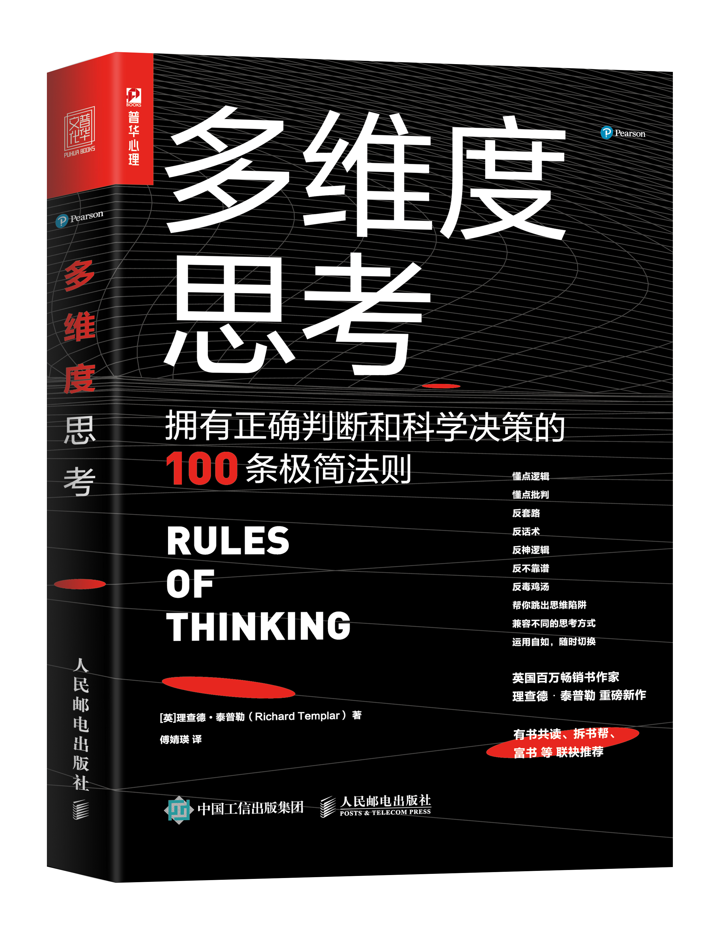 多维度思考:拥有正确判断和科学决策的100条极简法则