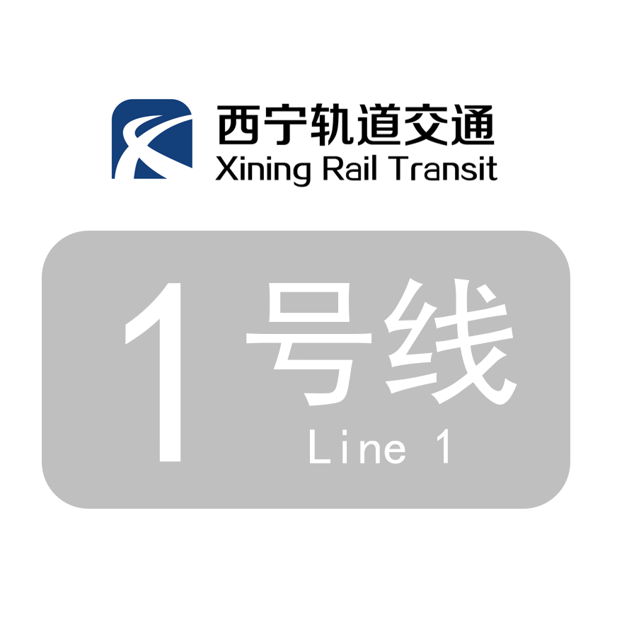西宁地铁1号线