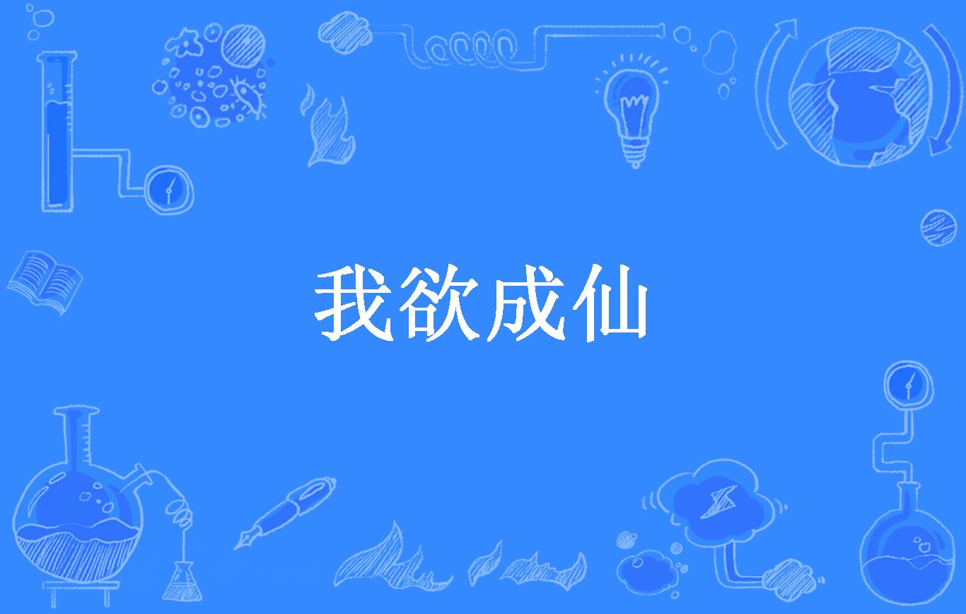 我欲成仙