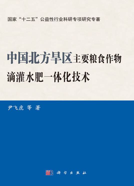 中国北方旱区主要粮食作物滴灌水肥一体化技术_百度百科