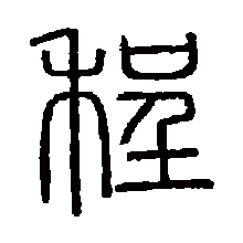 程（汉语汉字）_百度百科