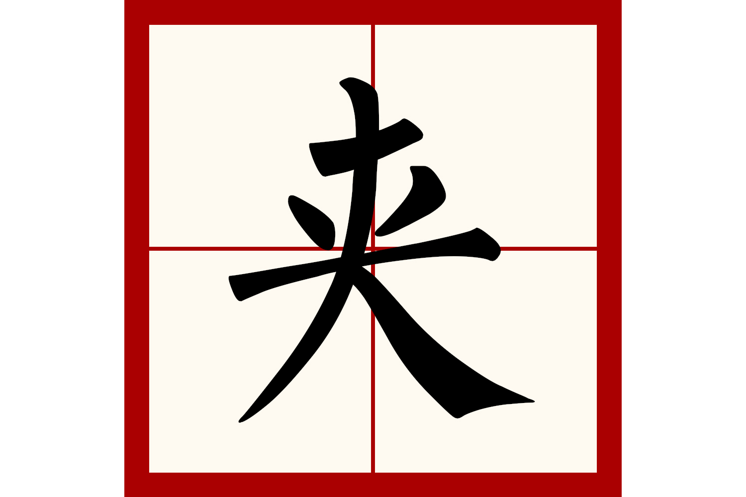  p>夹(拼音:jiā,jiá,gā)为汉语一级通用规范汉字(常用字).
