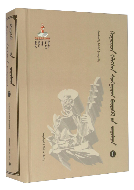 胡仁·乌力格尔精品集成(1乌斯夫宝音专辑蒙古文版)(精)