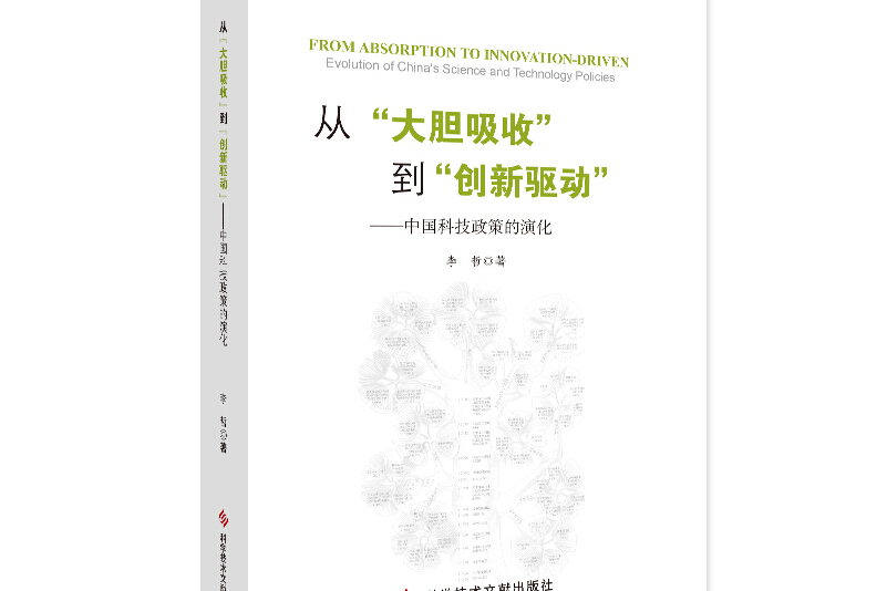 从"大胆吸收"到"创新驱动"——中国科技政策的演化(精装版)
