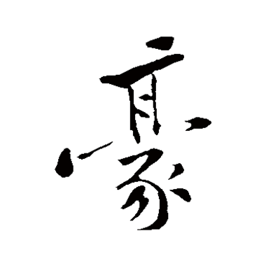 豪