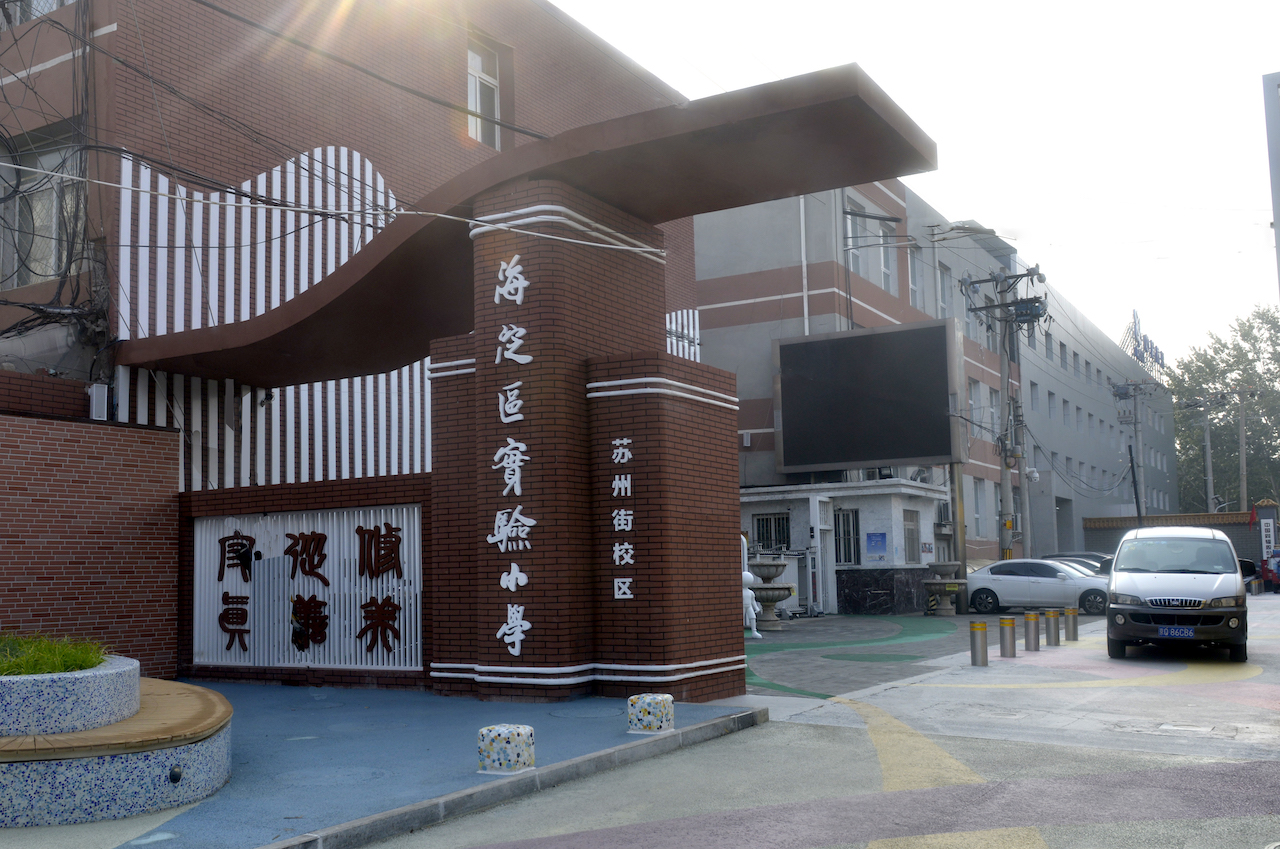  p>北京市海淀区实验小学建校于1965年,目前为一校五址的教育集团