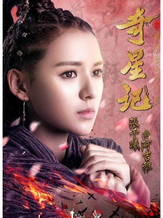 a target="_blank" href="/item/奇星记之鲜衣怒马少年时/18709375"