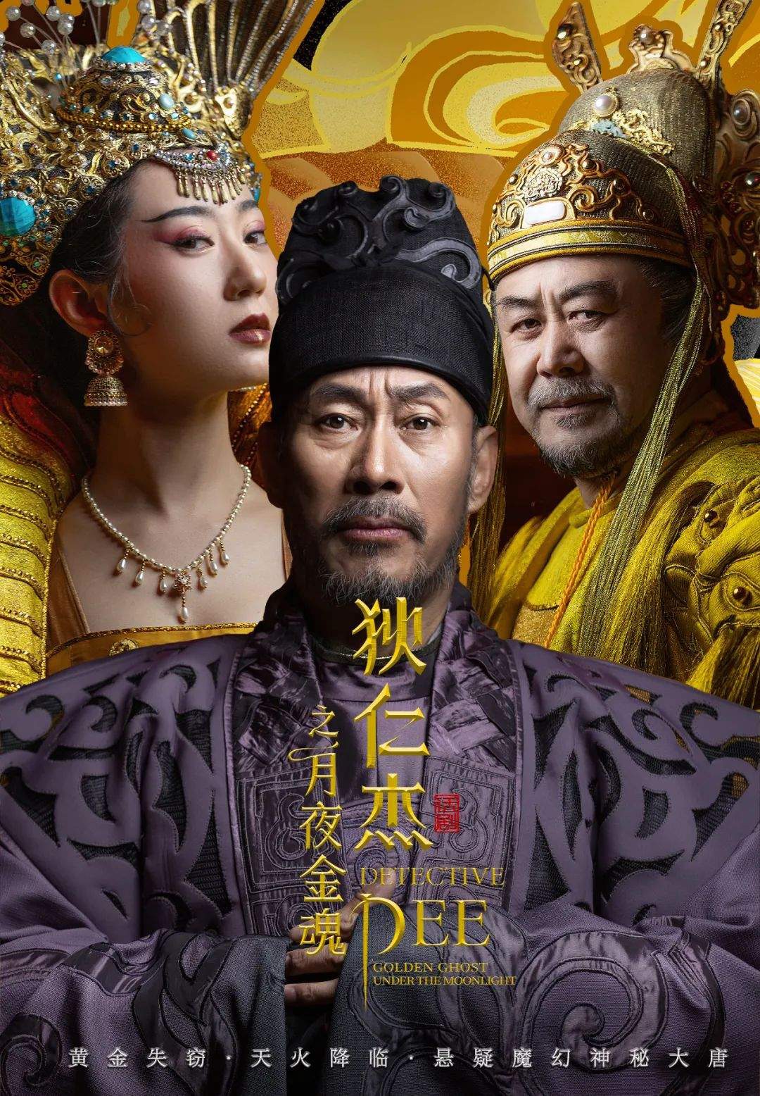 狄仁杰之月夜金魂