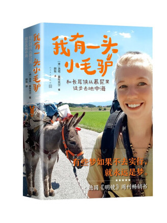 我有一头小毛驴:和长耳侠从慕尼黑徒步去地中海