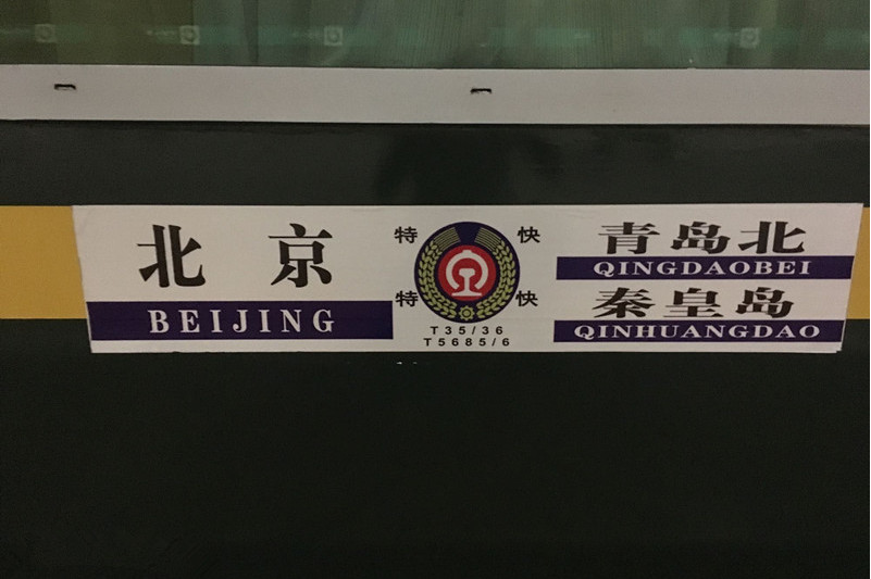  p>北京到青岛在上世纪80年代首先开行了39/40,25/26次进京 a target=