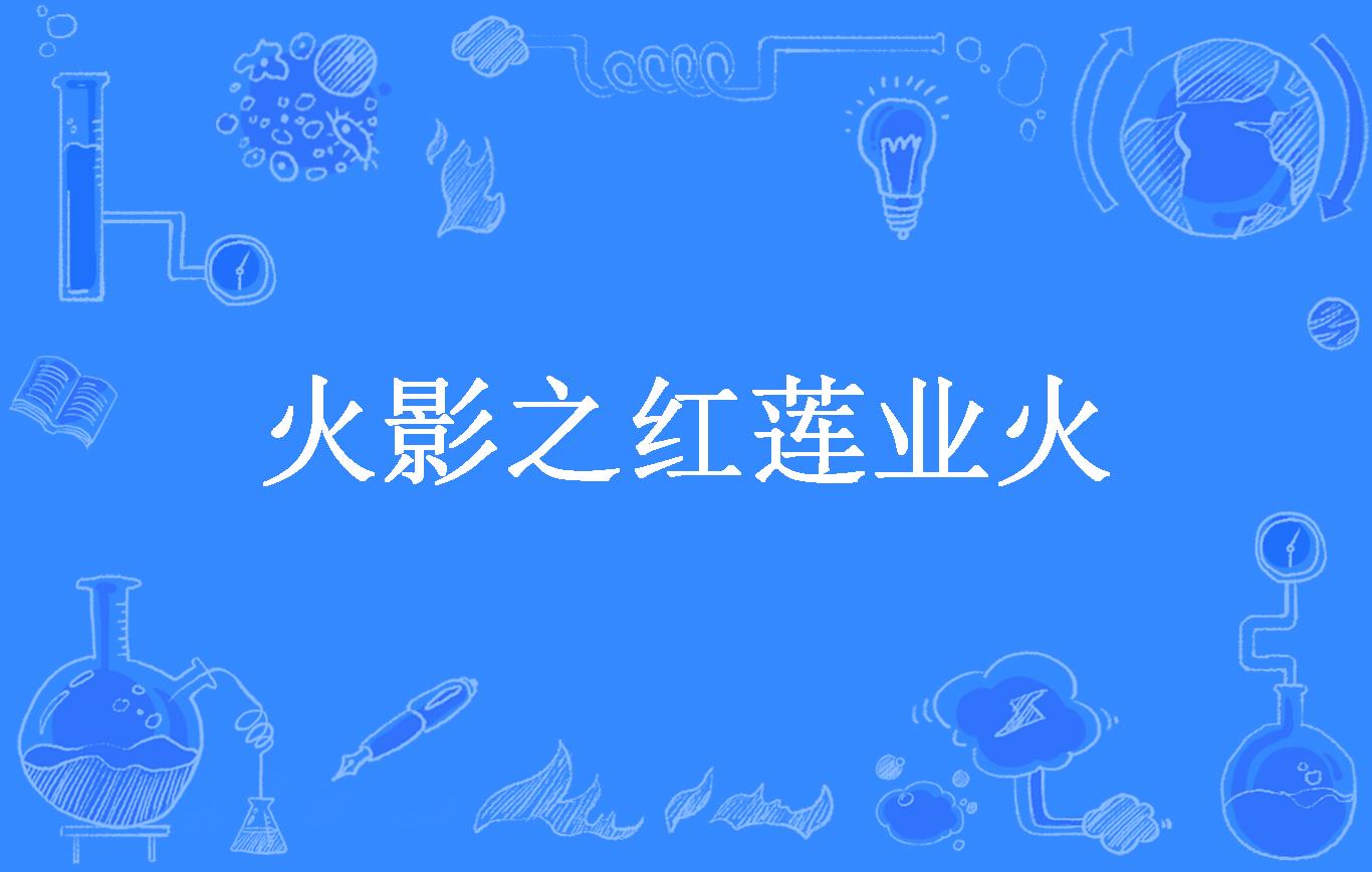 火影之红莲业火